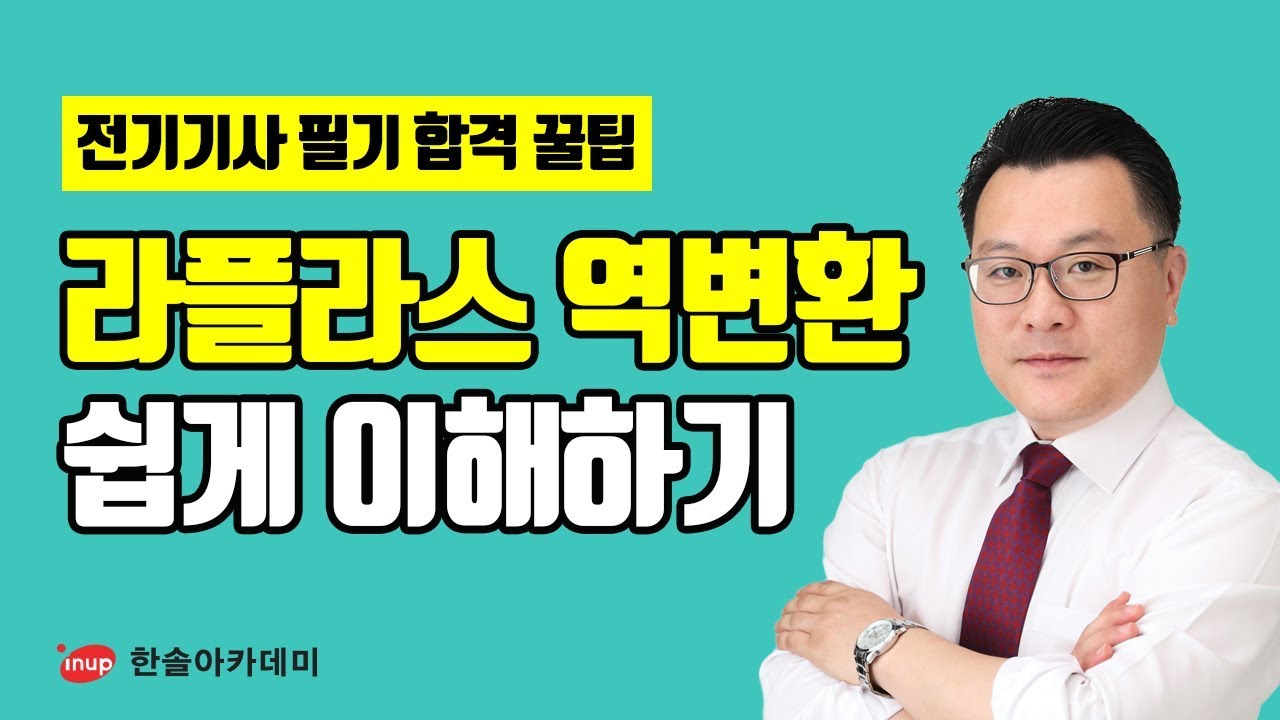 [전기기사 필기 합격꿀팁] 전기기사 필기 회로제어 라플라스 역변환 쉽게 이해하기