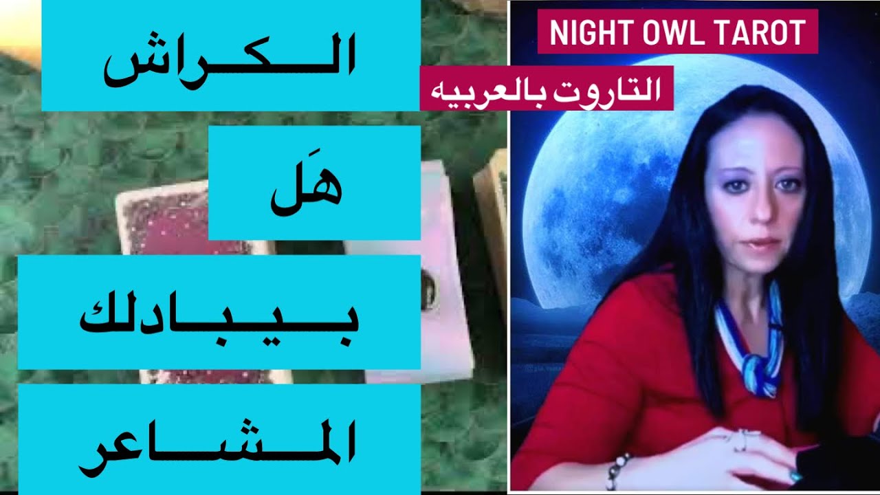 حُط شخص في بالك الكراش بيحبك؟ بيبادلك المشاعر؟ شايفك إزاي؟ اختار كارت تاروت #مصير_العلاقه