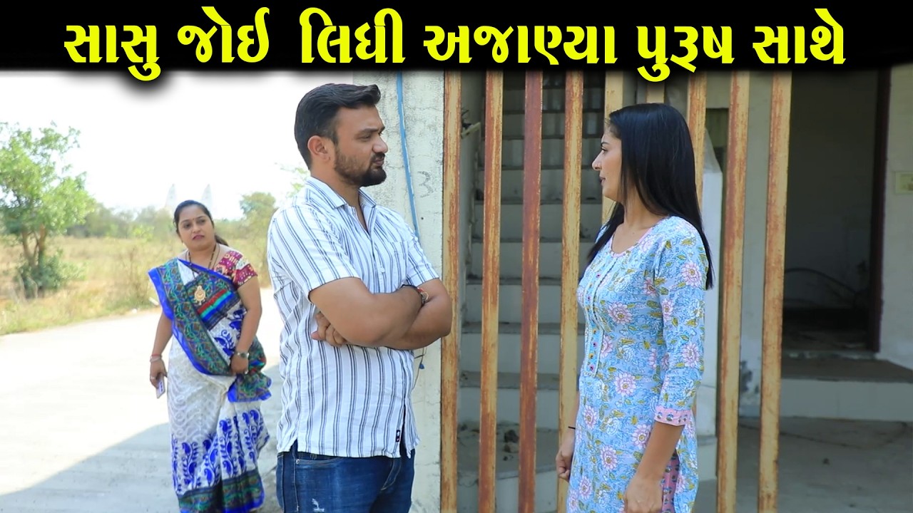 સાસુએ જોઈ લીધી અજાણ્યા પુરુષ સાથે || Full Movie || ગુજરાતી નાટક || Full Movie || Natak || PM Film
