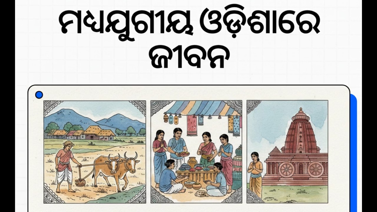 ମଧ୍ୟଯୁଗୀୟ ଓଡ଼ିଶାରେ ଜୀବନ  #osssc #osscjob #odishaexams #odishahistory