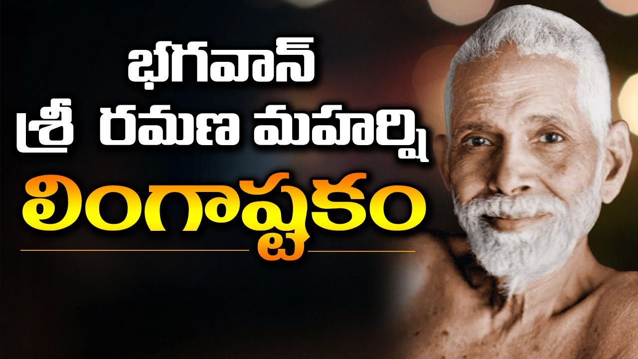 LINGASHTAKAM BHAGAVAN SRI RAMANA MAHARSHI | ARUNACHALAM TEMPLE TIRUVANNAMALAI | ARUNAGIRI DEVOTIONAL