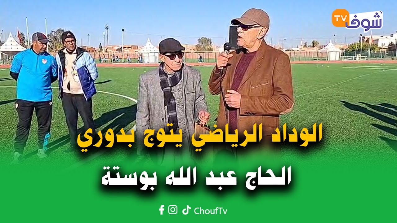 مباشرة من مراكش : الوداد الرياضي يتوج بدوري الحاج عبد الله بوستة بملعب سيدي يوسف بن علي