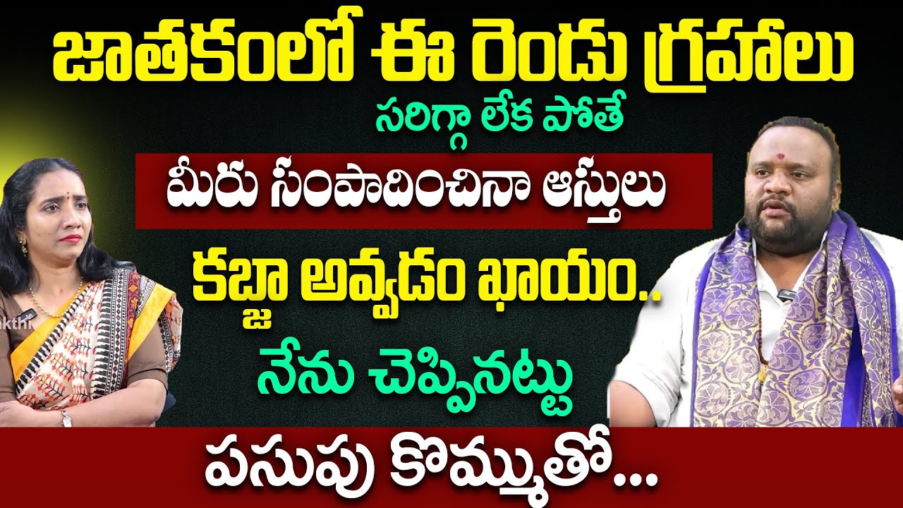 జాతకంలో ఈ రెండు గ్రహాలు సరిగ్గా లేకపోతే మీ ఆస్తులు కబ్జా అవ్వడం ఖాయం.. | Bhargav Devana