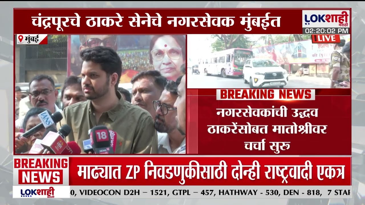 Mumbai | चंद्रपूरचे ठाकरे सेनेचे नगरसेवक मुंबईत दाखल  ,Uddhav Thackeray यांची घेणार भेट