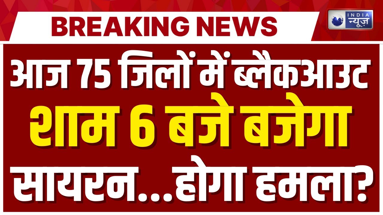 UP Mock Drill News: यूपी के सभी जिलों में ब्लैकआउट मॉकड्रिल | Breaking News | India News