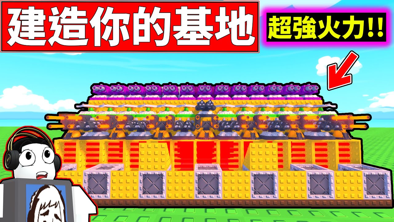 🤯打造強力防禦!!😎殺光所有敵人!!【建造你的基地⚔️】【build ur base ⚔️】【老頭】【ROBLOX】CC 全字幕