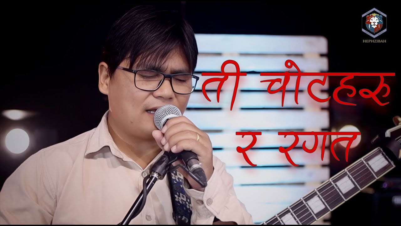 Play This Song to Feel How the Power of the Cross Strengthens You || ती चोटहरु र रगत || HEPHZIBaH