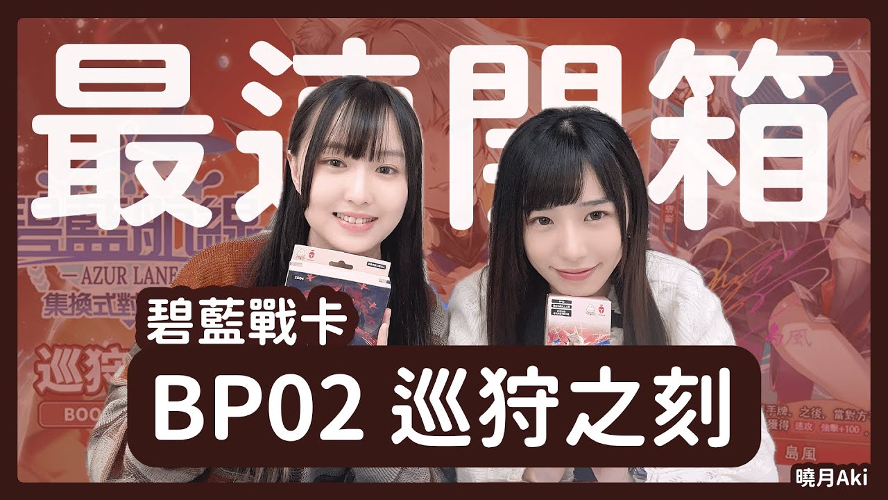 異圖全都香爆了！碧藍戰卡BP02最速開箱｜新勢力重櫻參戰！@vicky.ziiiii