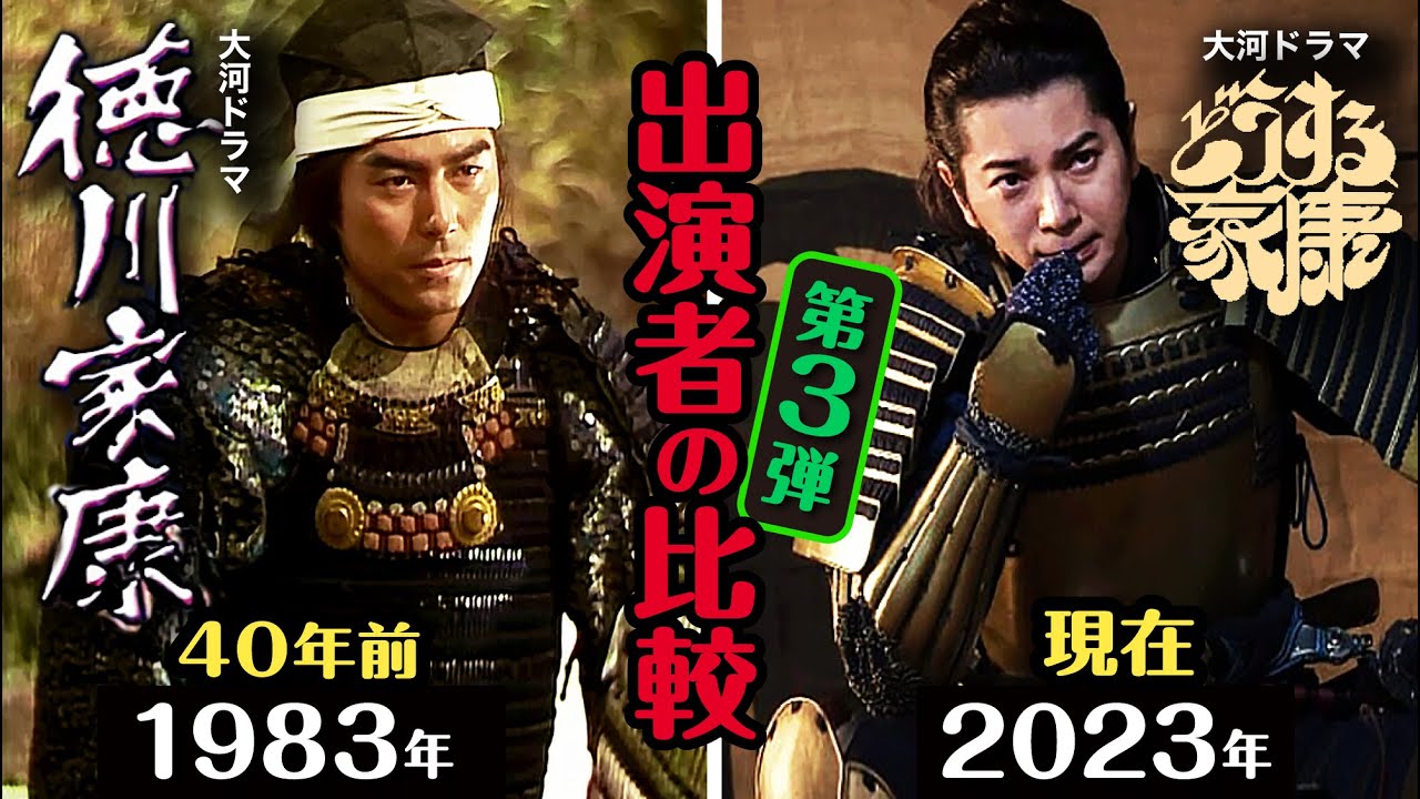 大河ドラマ 40年前の家康キャスト比較！「徳川家康」と「どうする家康」の出演者比較の第3弾完結編です。