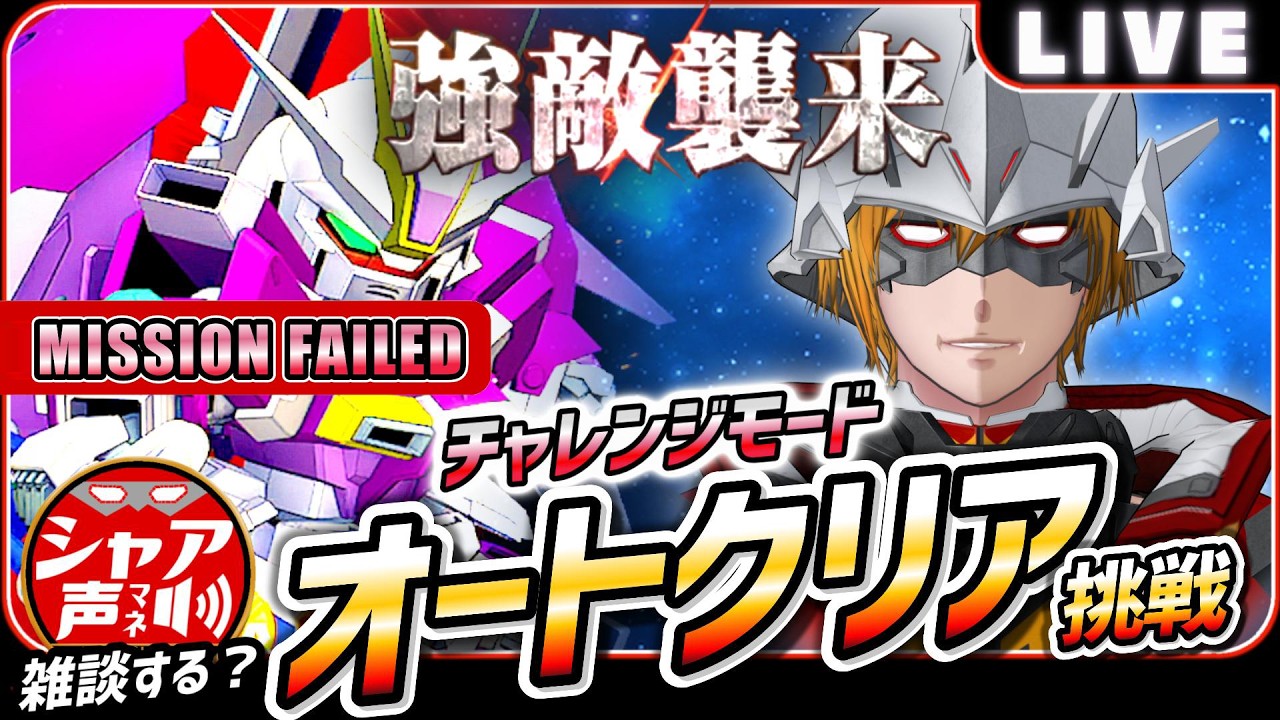 【Gジェネエターナル】 雑談しながら 強敵襲来 チャレンジモード オートクリア 考察 デスティニーインパルス 【SDガンダム ジージェネレーションエターナル】