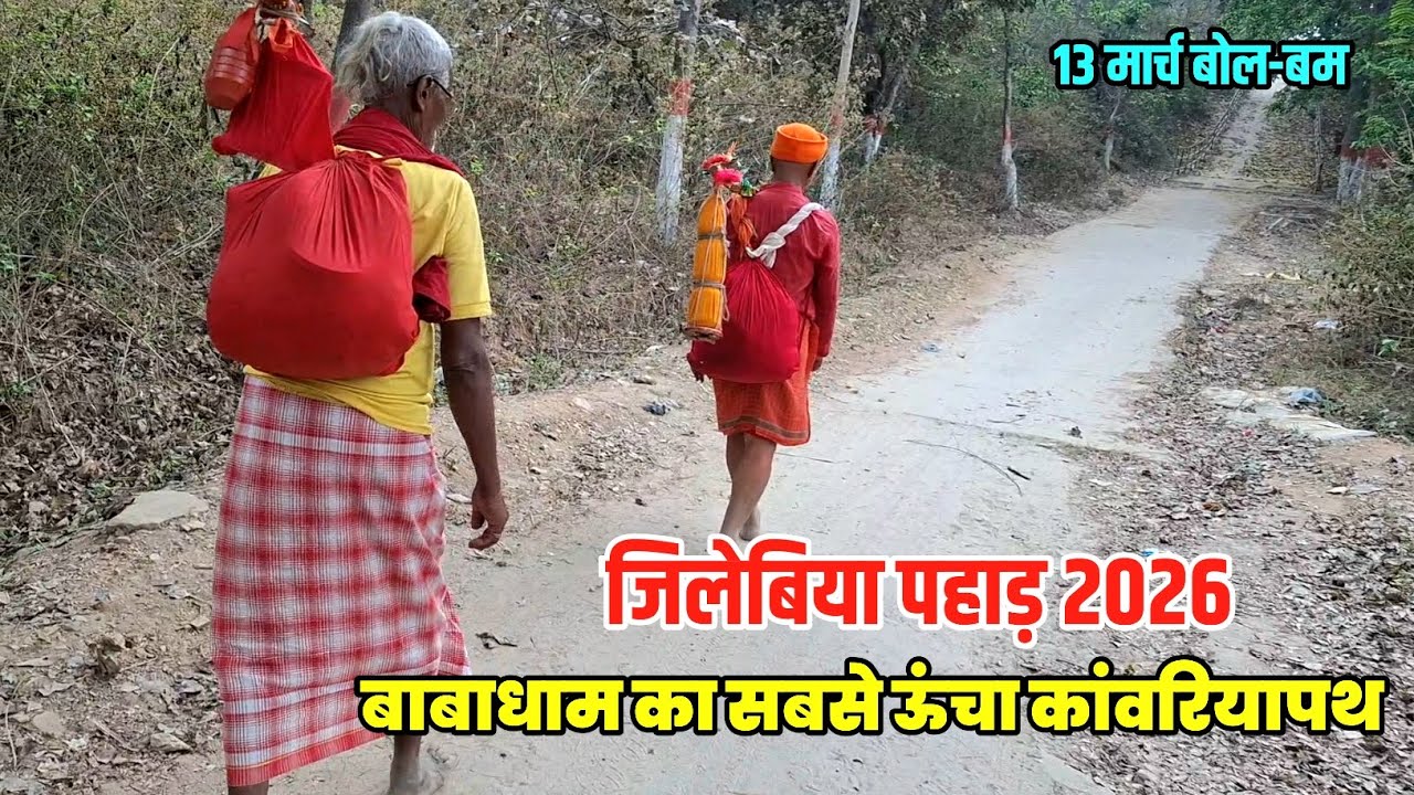 जिलेबिया पहाड़ 2026 का ताजा अपडेट | Sultanganj se Babadham Kawar Yatra 2026 | Bol Bam Deoghar