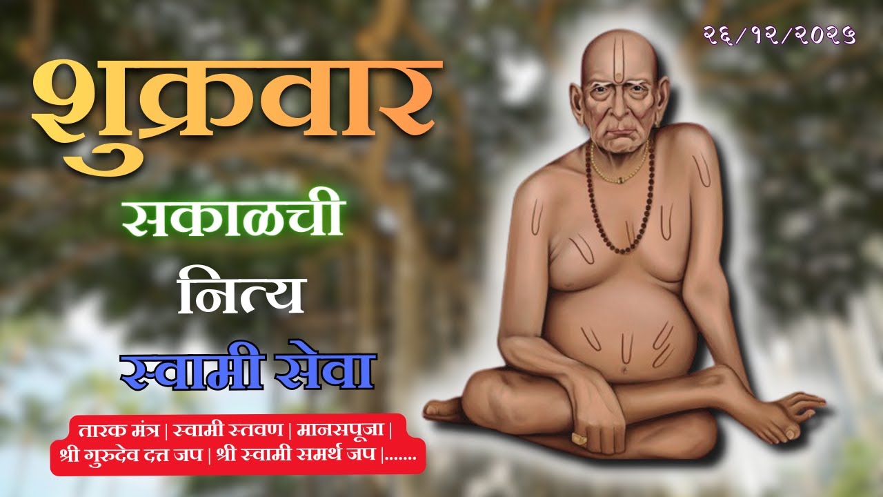🔴 Sakalchi Nitya Swami Seva | सकाळची नित्य सेवा | भक्तीमय मंत्रजप |Friday 26-12-2025