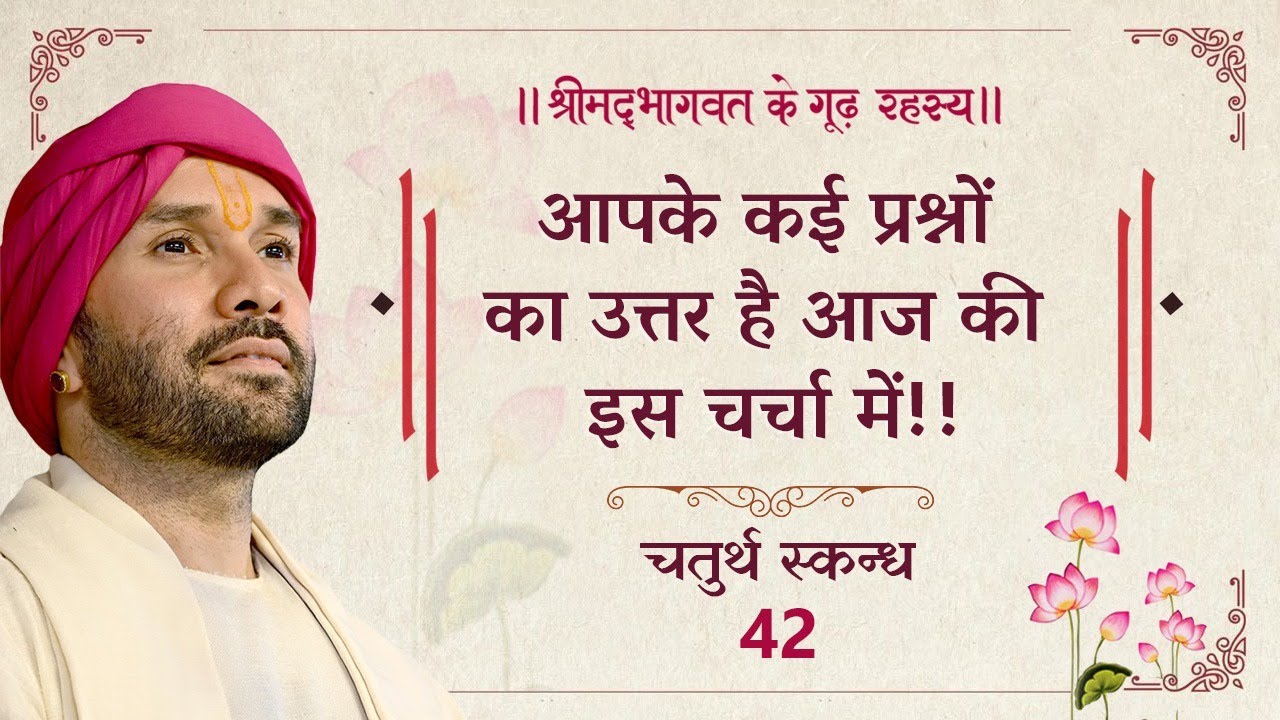आपके कई प्रश्नों का उत्तर है आज की इस चर्चा में!! | श्रीमद्भागवत के गूढ़ रहस्य  | चतुर्थ स्कन्ध | 42