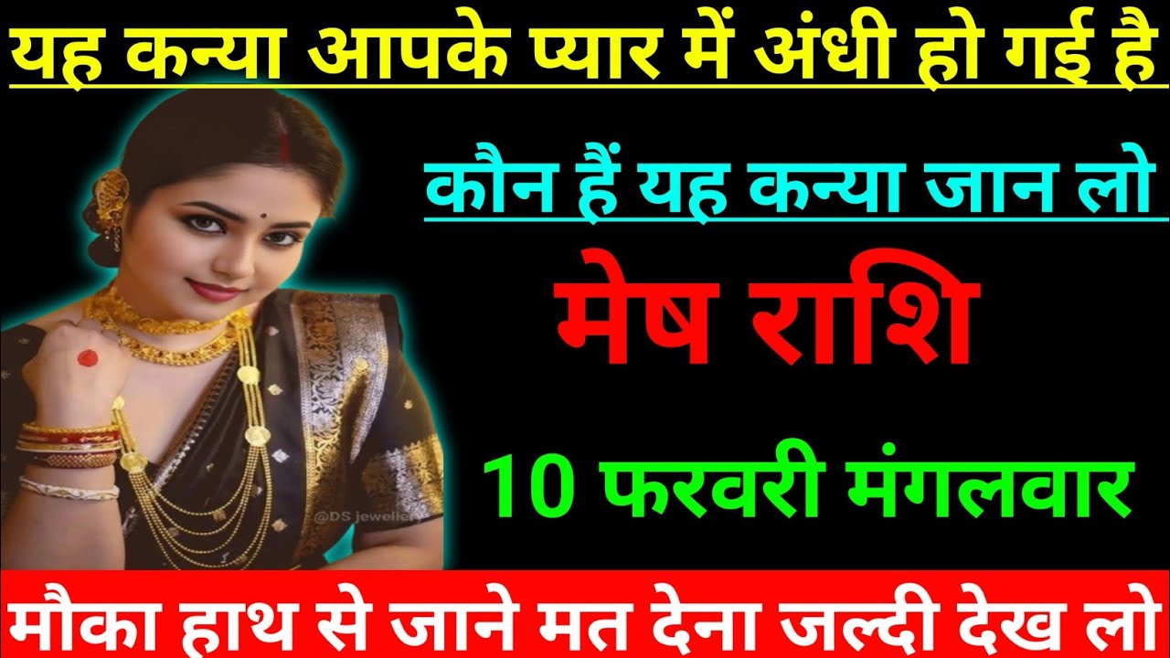 मेष राशि वालों यह कन्या आपके प्यार में अंधी हो गई है कौन है यह कन्या जान लो/mesh rashi Aries ♈