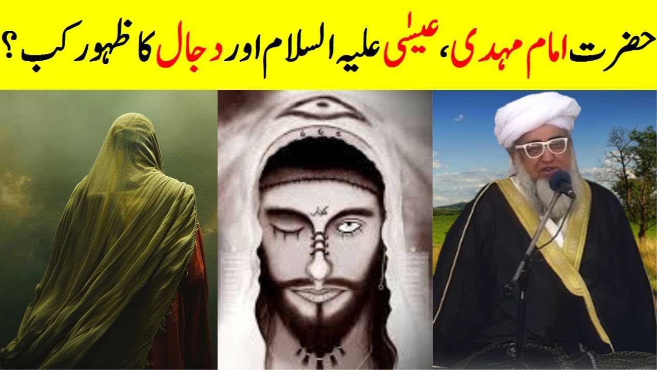 When will Hazrat Imam Mahdi Jesus (AS) and Dajjal appear? | Imam Mehdi aur Dajjal Ka Zahoor Kab Hoga