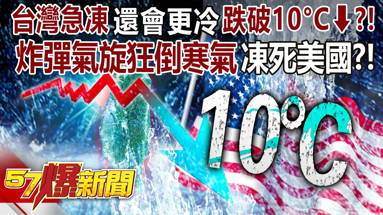 【全集】台灣急凍「還會更冷」跌破10度以下！？ 炸彈氣旋「狂倒寒氣」凍死美國？！-徐俊相《57爆新聞》2026.01.02