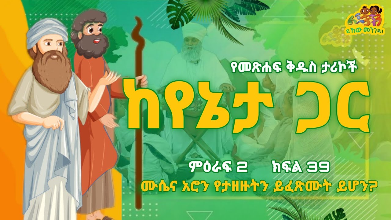 🔆 ሙሴና አሮን የታዘዙትን ይፈጽሙ ይሆን? 🔆 የመጽሐፍ ቅዱስ ታሪኮች ከየኔታ ጋር 🔆 ምዕራፍ 2 ክፍል 39 🔆 #የልጆች