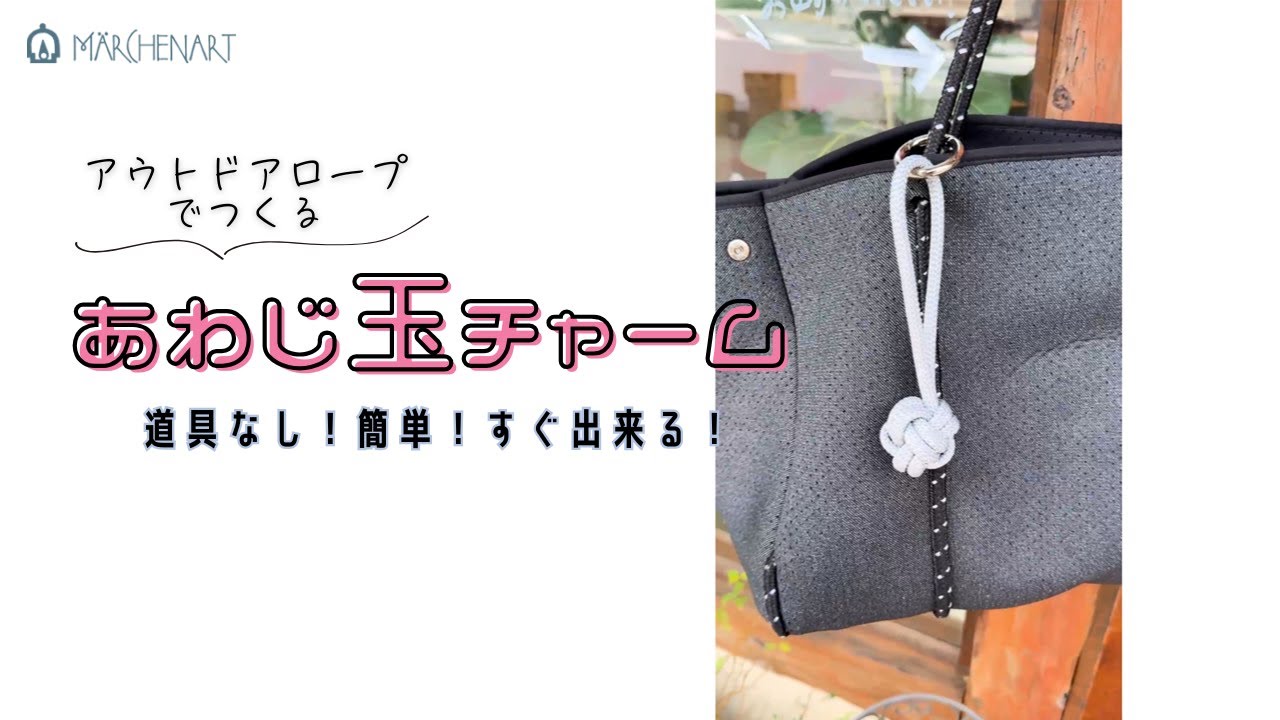 道具なし！ロープで作るあわじ玉チャーム！#ハンドメイド #アクセサリー #diy #かわいい