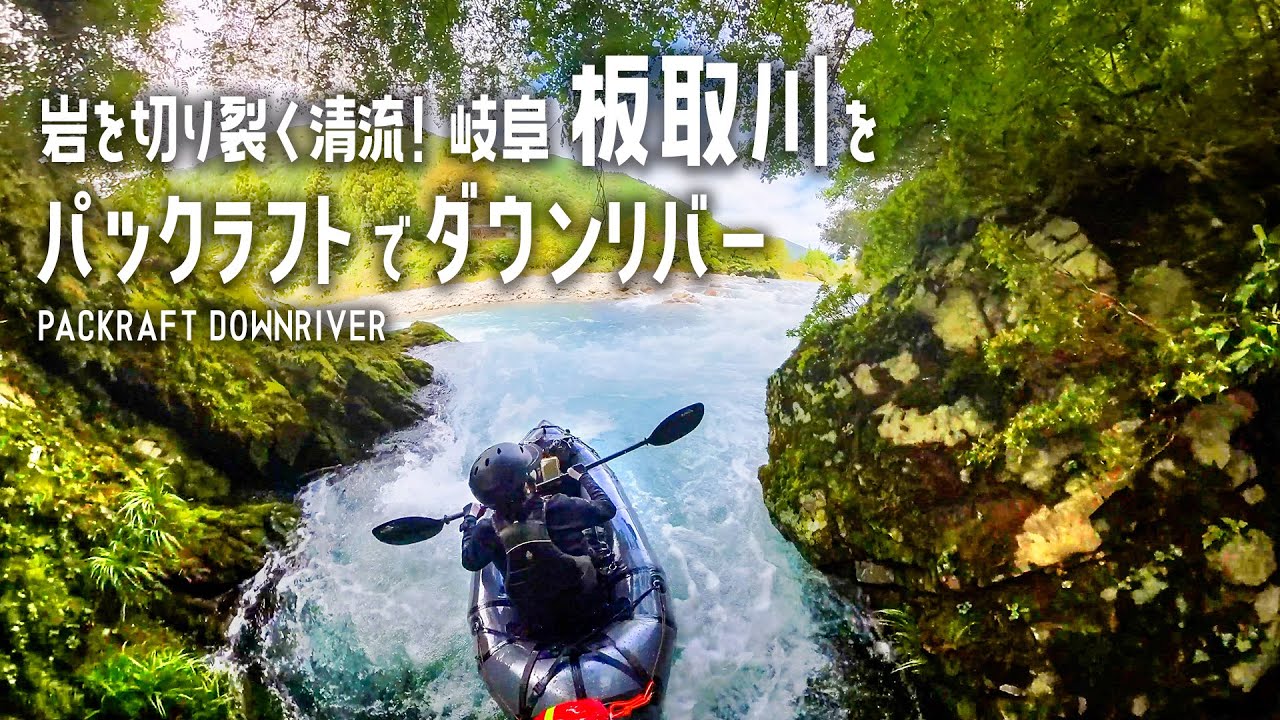 【パックラフト】岩を切り裂く清流！岐阜 板取川をパックラフトでダウンリバー