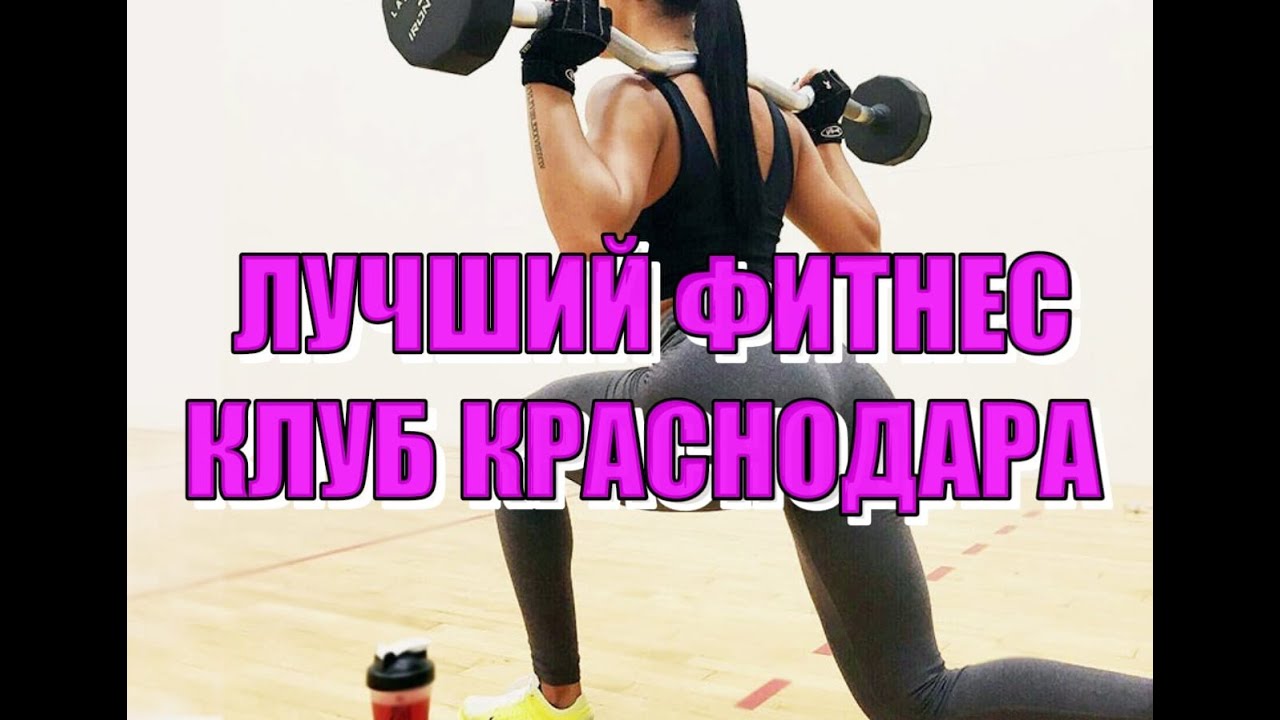 🔴КРАСНОДАР.🔴ЛУЧШИЙ ФИТНЕС КЛУБ В КРАСНОДАРЕ.50 Gym.МОЙ ОТЗЫВ И ОБЗОР.ГДЕ Я БЫВАЮ ВСЕ СВОБОДНОЕ ВРЕМЯ