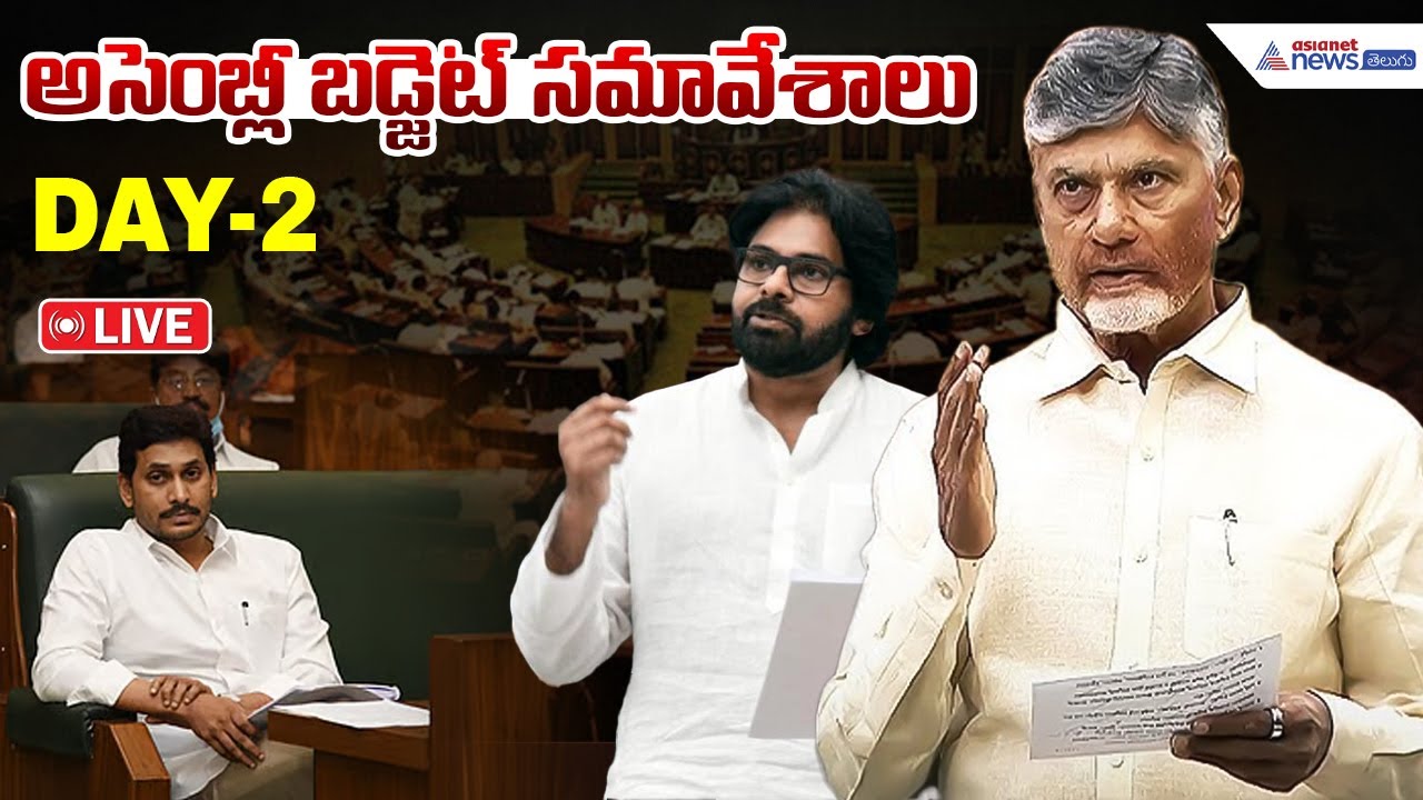 LIVE🔴: AP Assembly Budget Session Day2 | ఏపీ అసెంబ్లీ బడ్జెట్ సమావేశాలు | Chandrababu vs YS Jagan