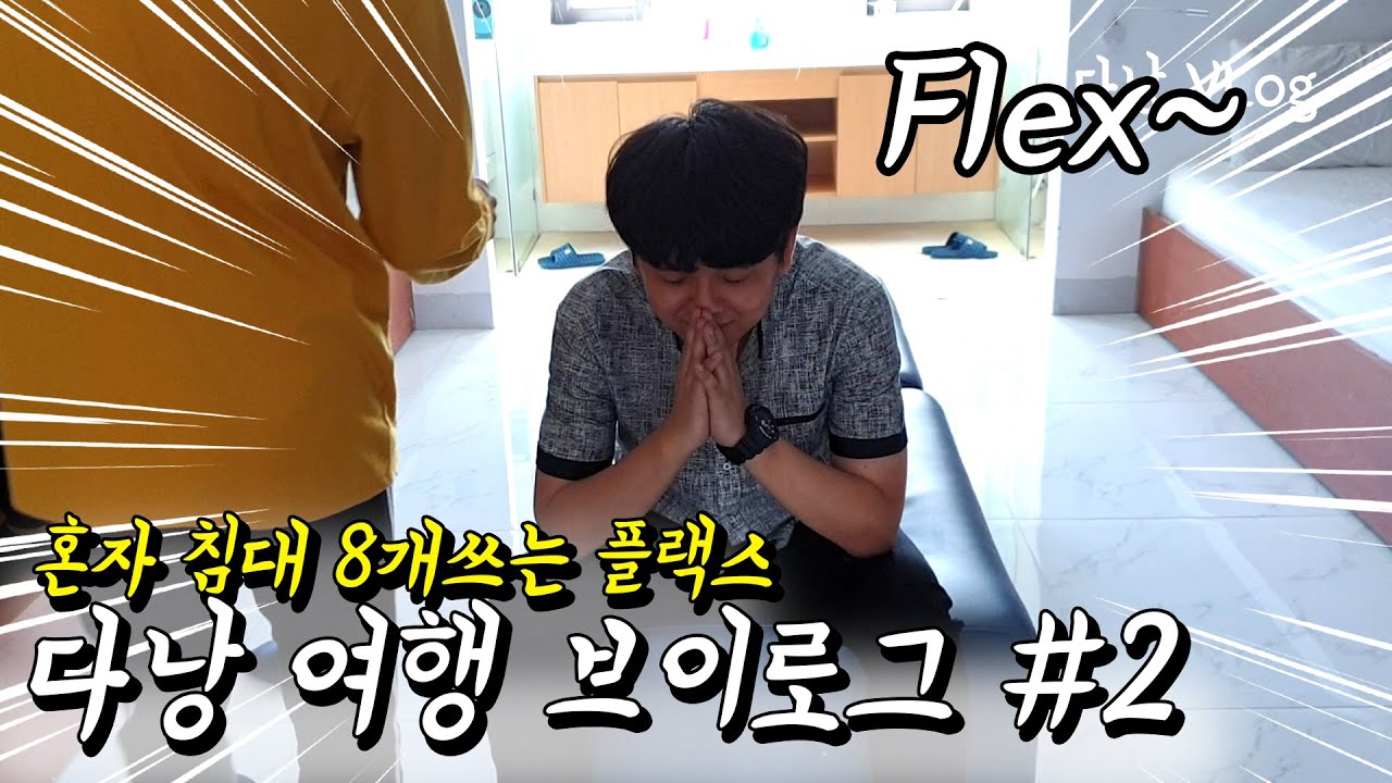 외국에서 혼자 침대8개써서 플랙스 해버렸지뭐야~ feat. 무단횡단하는 유튜버들 ㅋㅋㅋ [다낭 VLOG #2]