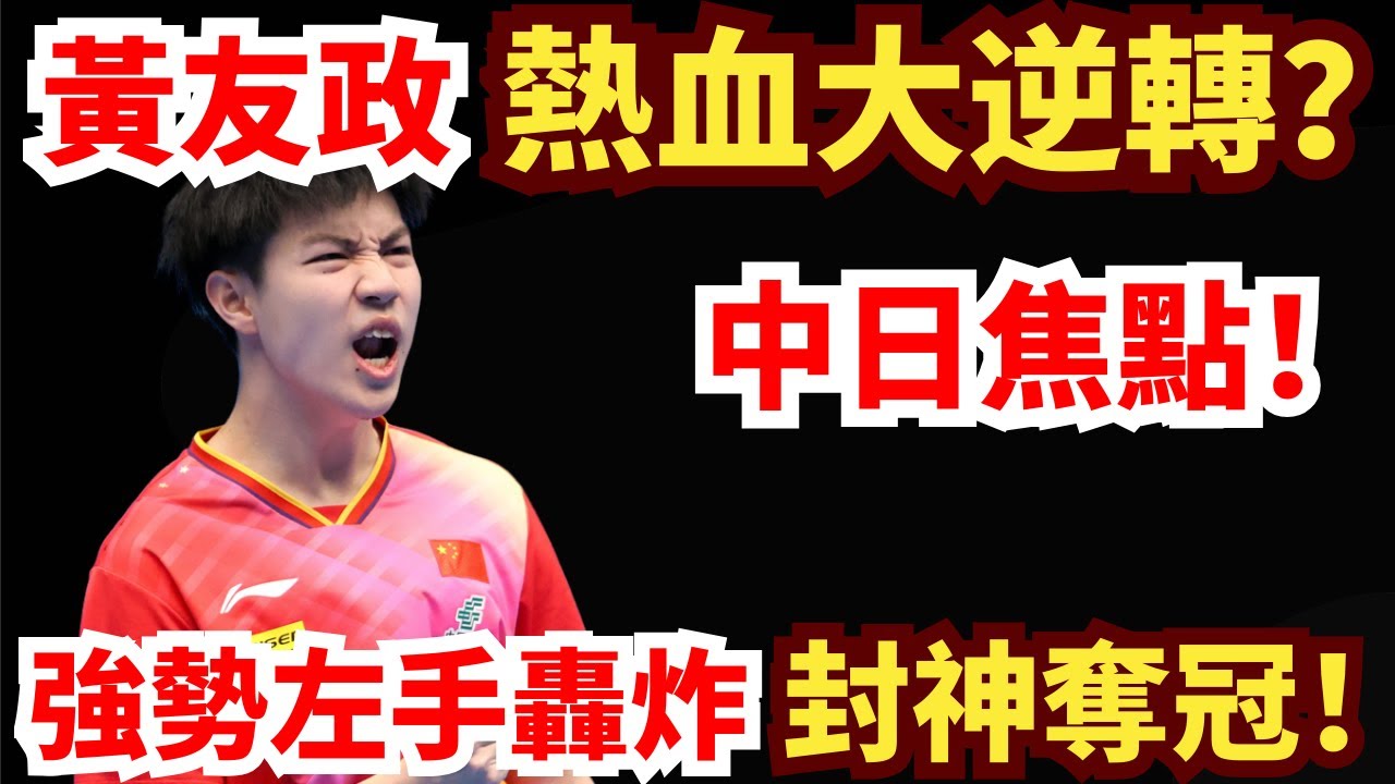 中日巔峰焦點戰！日本新勢力死纏中國冠軍？黃友政決勝熱血爆發，左手強勢轟炸！黃友政 VS 吉山僚一｜2026年WTT支線賽多哈站 男單決賽