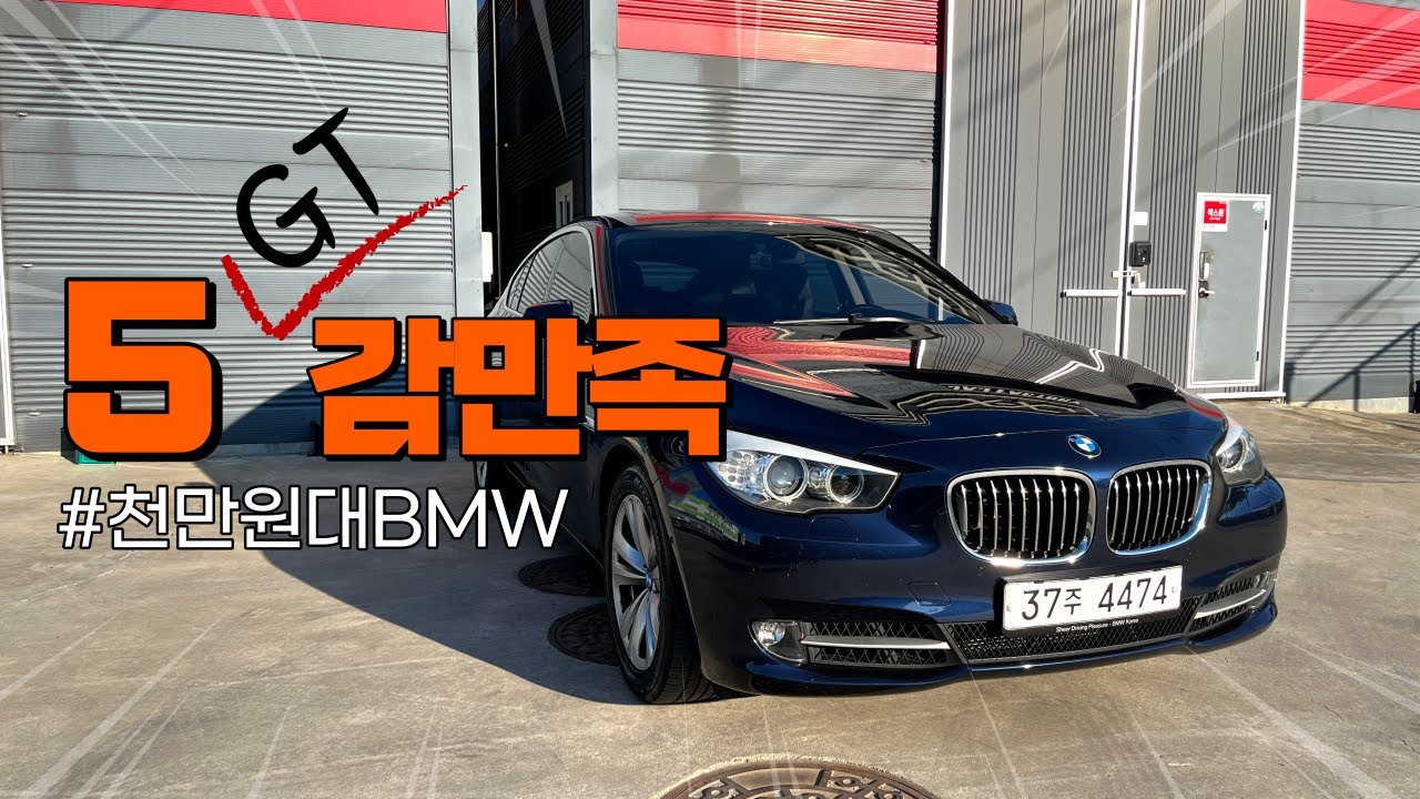 '천만원에 BMW도 사고 사랑받는 남자가 되는 법' 5GT 그란투리스모 (feat. 패밀리카 차박가능)