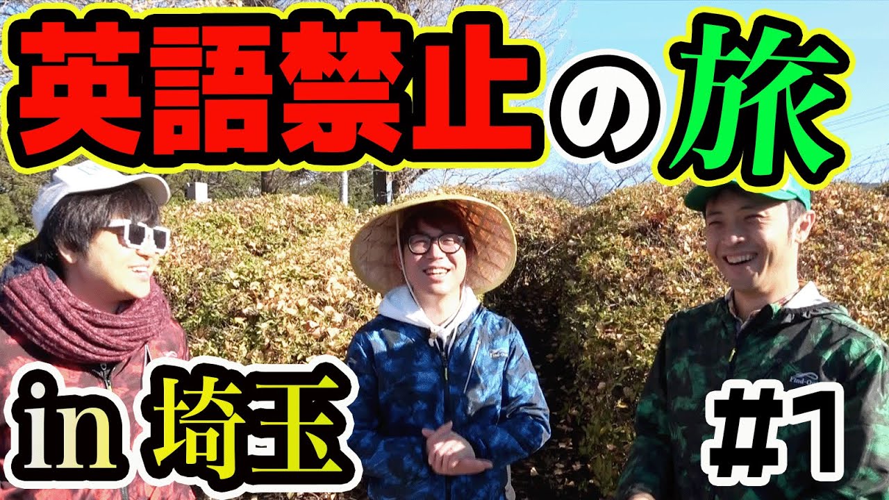 【 英語禁止 】英語言うたびにお小遣いが減っていくノープラン埼玉の旅！喋ったら罰金！Part1