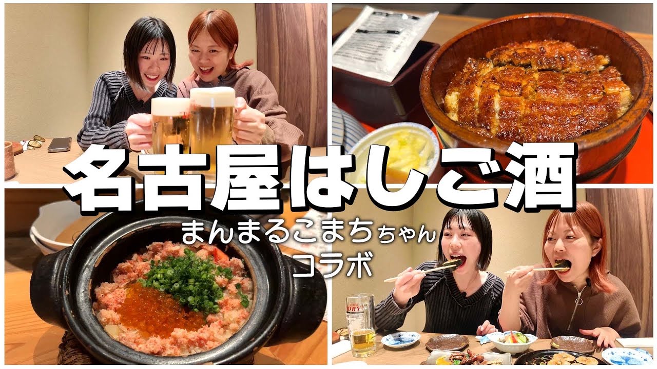 酒飲み女達の二日酔い豪遊グルメ旅が最高すぎたww【まんまるこまちちゃん】