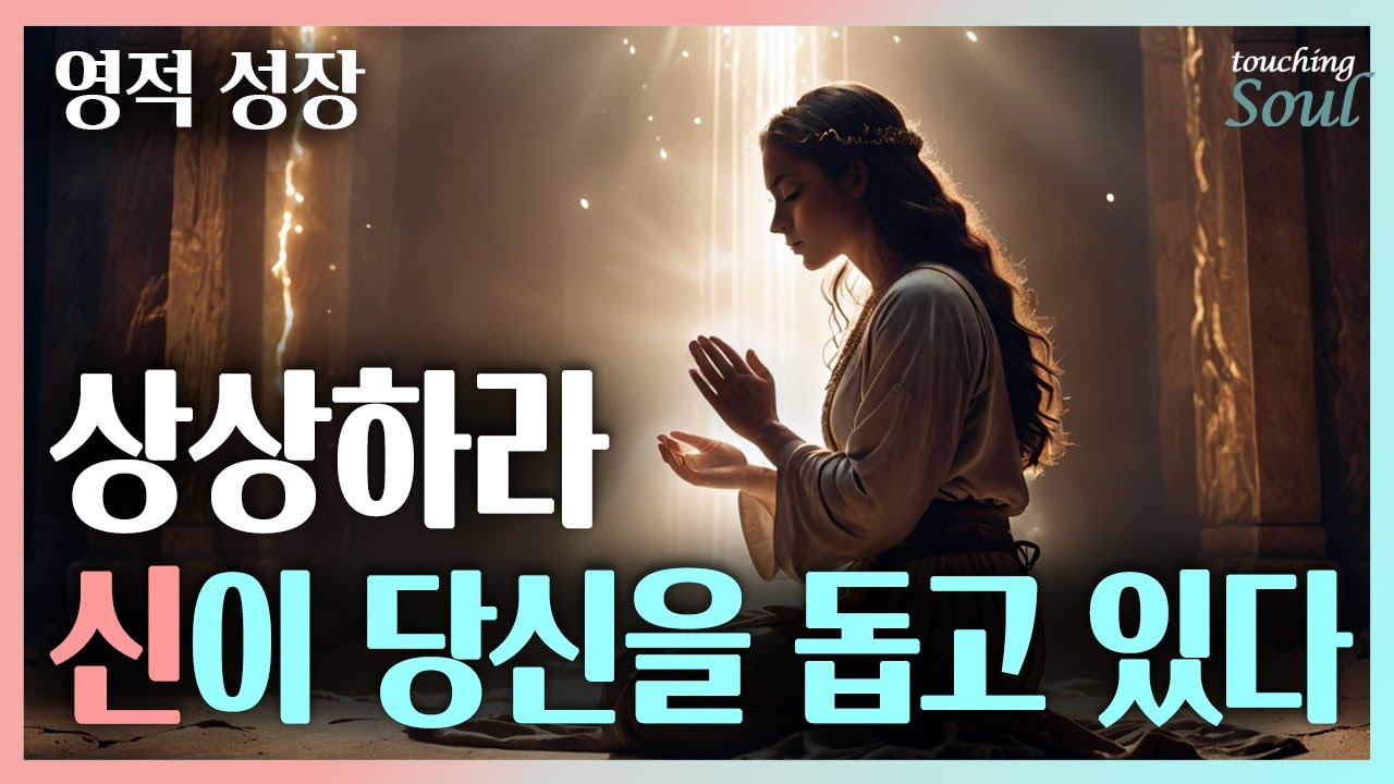 육신의 법보다 더 거대한 존재를 의식하라! 신은 언제나 당신을 돕고 있다!