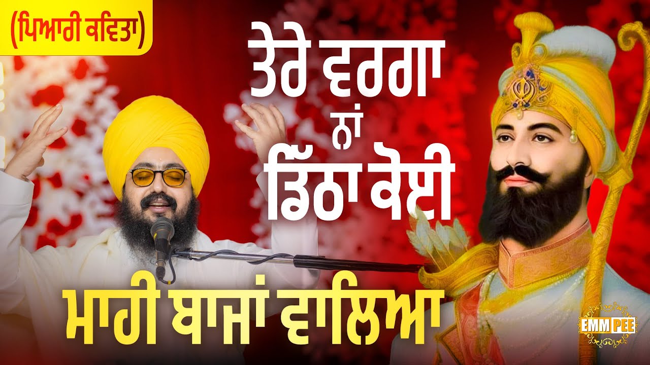 ਤੇਰੇ ਵਰਗਾ ਨਾ ਡਿੱਠਾ ਕੋਈ ਮਾਹੀ ਬਾਜਾਂ ਵਾਲਿਆ (ਪਿਆਰੀ ਕਵਿਤਾ) Dhadrianwale