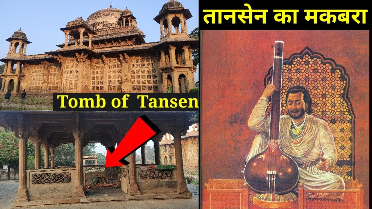 | Tansen Tomb | अकबर के नवरत्नों में शामिल प्रसिद्ध संगीतज्ञ और मोहम्मद गौस के शिष्य तानसेन का मकबरा