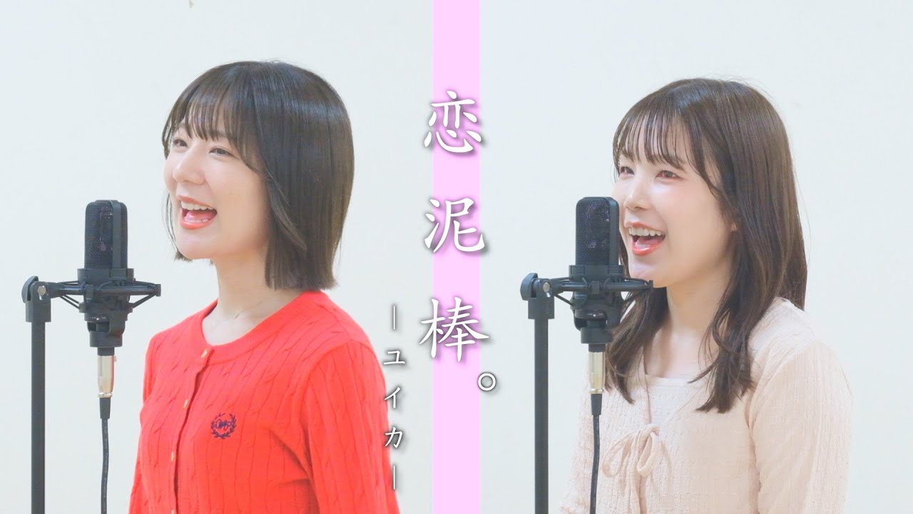 【幼馴染2人で】恋泥棒。/ ユイカ　歌ってみた (Covered by 田中みかん&あおちぇ)