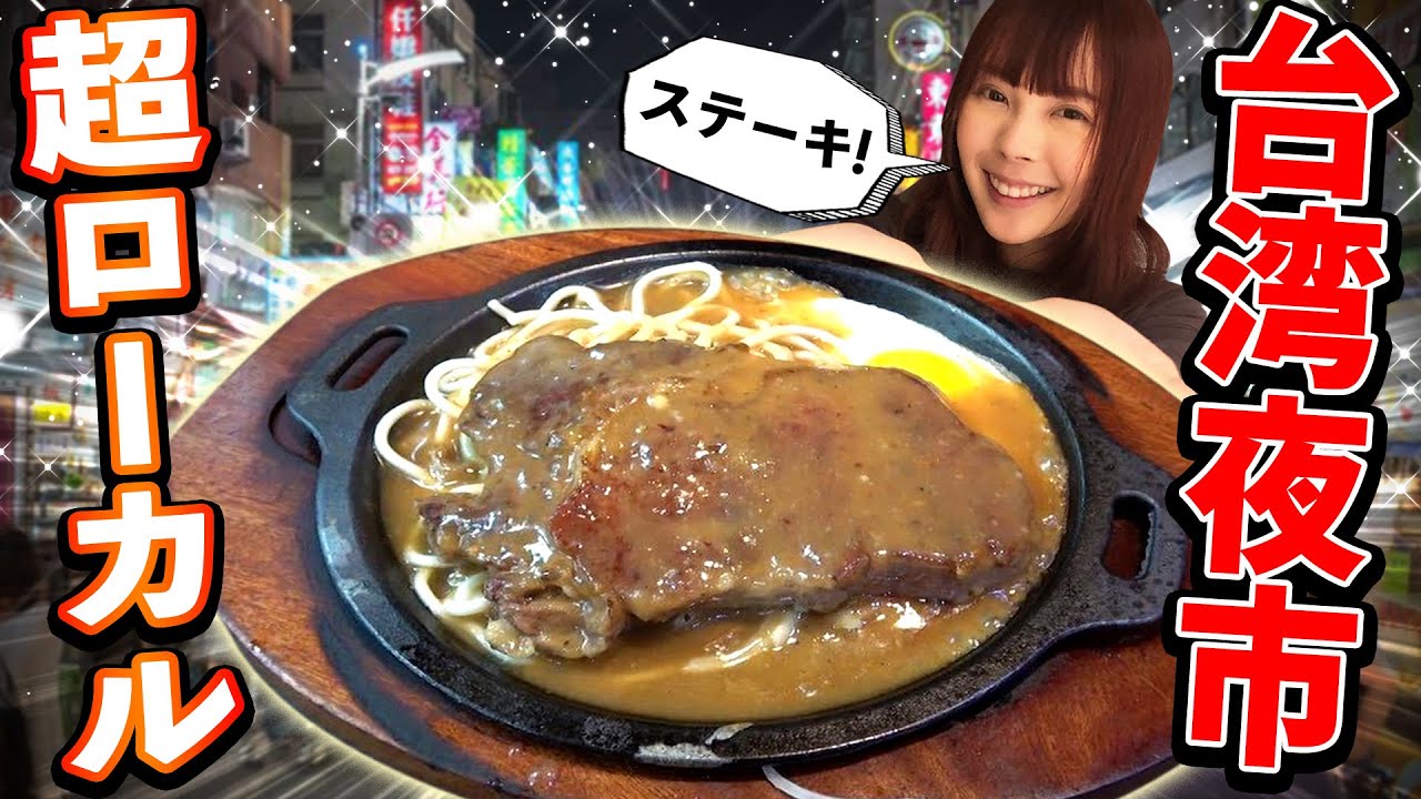 本当は教えたくない！観光客がいない超ローカル台湾夜市はココ！【石牌夜市】