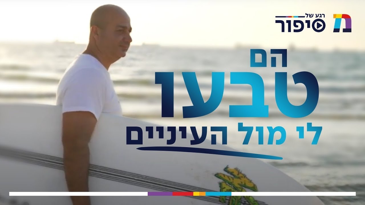 איך שי הציל שלושה ילדים מטביעה | רגע של סיפור