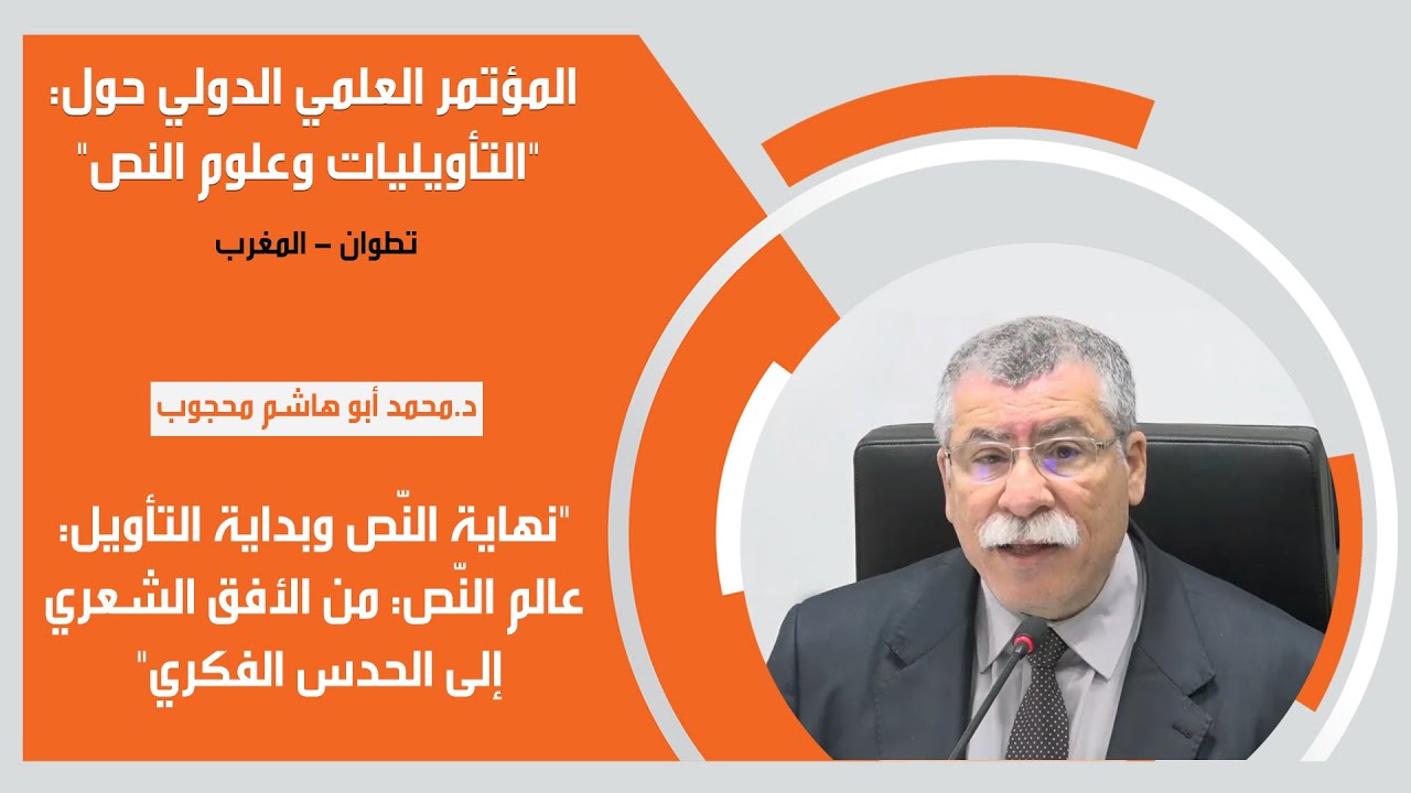 د.محمد أبو هاشم محجوب: نهاية النّص وبداية التأويل: عالم النّص: من الأفق الشعري إلى الحدس الفكري
