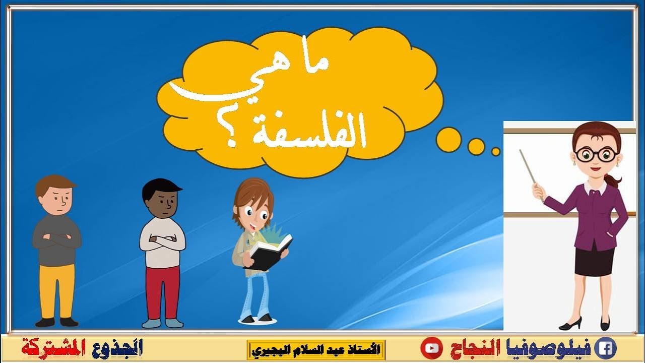 تعريف الفلسفة لغة واصطلاحا