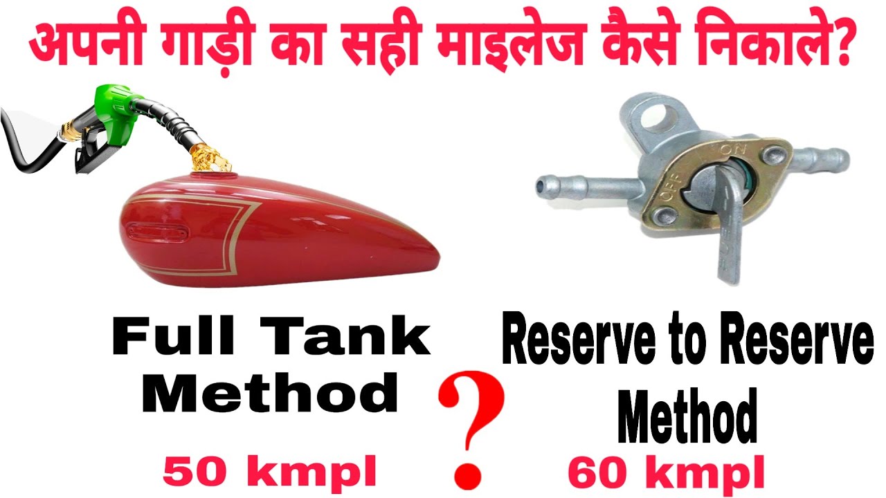 अपनी गाड़ी का सही माइलेज कैसे निकाले? | How to find the correct mileage of your vehicle?
