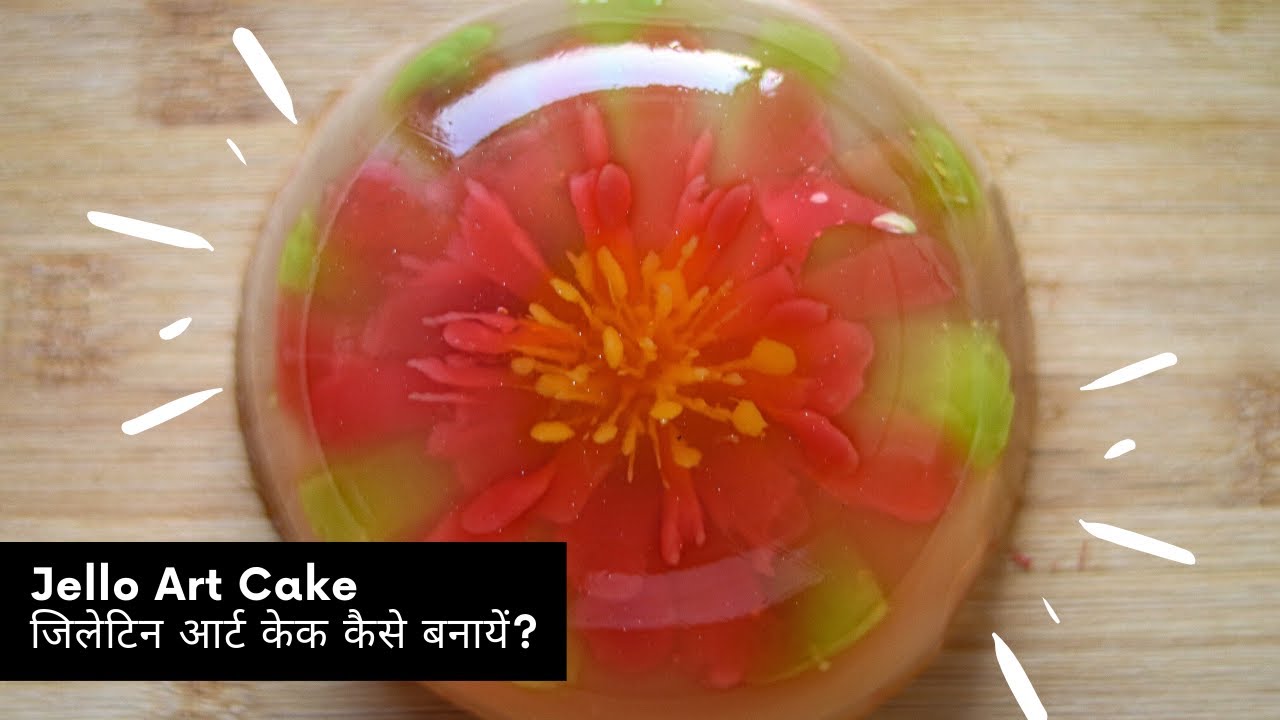 जिलेटिन आर्ट केक कैसे बनायें ?| Gelatin art cake* jello art cake | gelatin cake kaise banaye