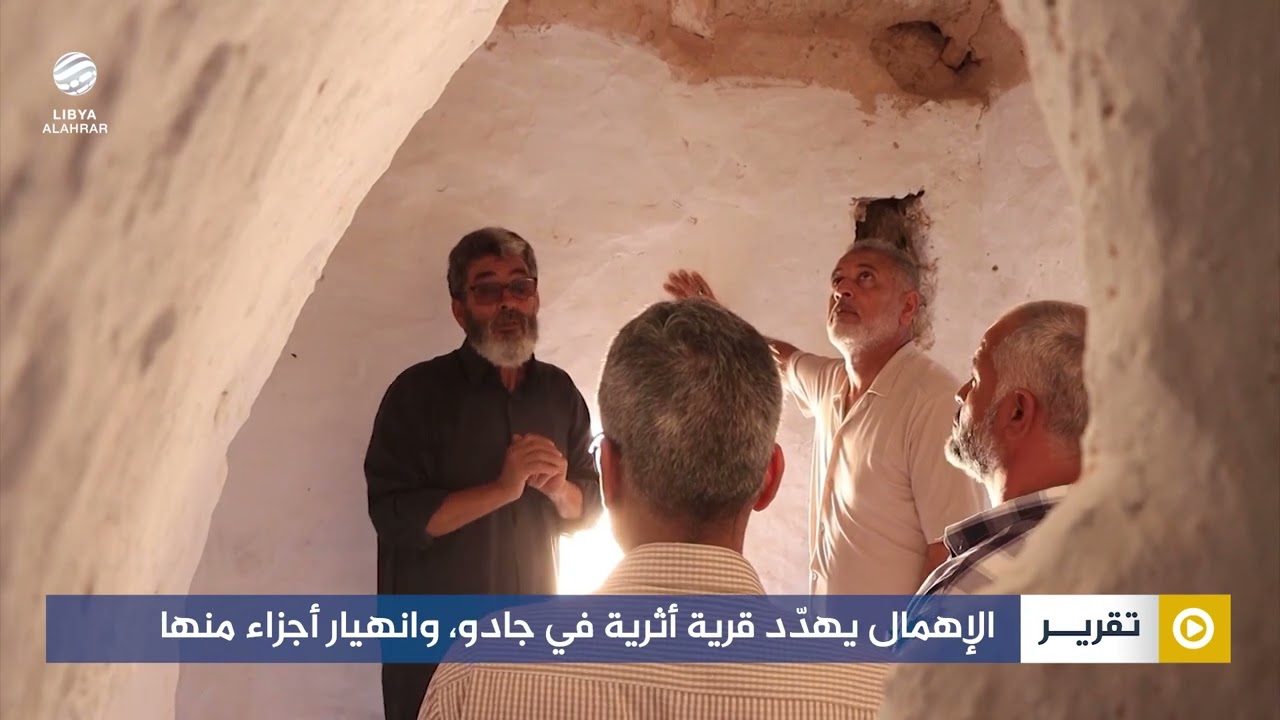 الإهمال يهدّد قرية أثرية في جادو، وانهيار أجزاء منها