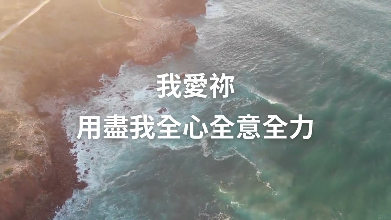 奔跑不放棄 讚美之泉《新的事將要成就》