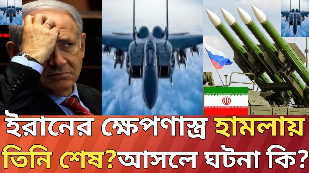 ইরানের অবিশ্বাস্য দাবি!আসলে নেতানিয়াহুর কি খবর?