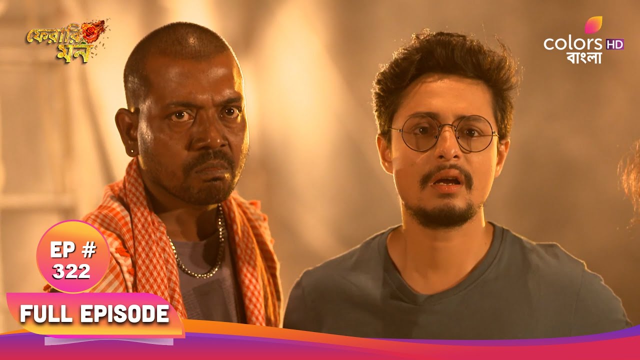 Pherari Mon | ফেরারি মন | Full Ep 322 | Problem of thieves in the house | বাড়িতে চোরের সমস্যা