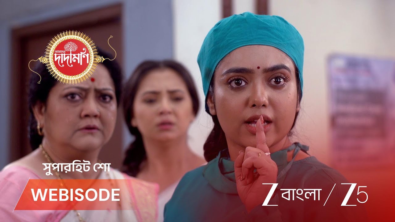 AMADER DADAMONI | পার্বতী কিভাবে টাকার ব্যবস্থা করবে?