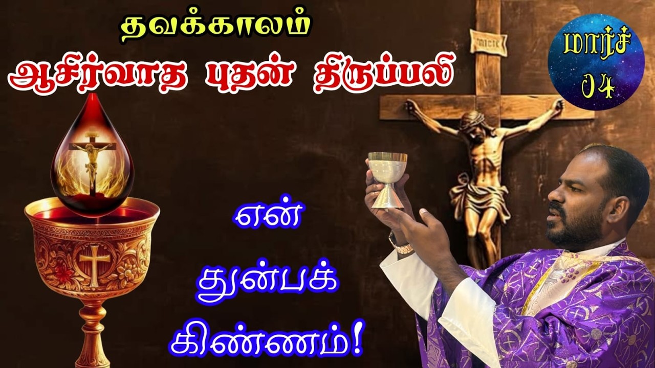 04.03.2026|தவக்காலம்: புதன் திருப்பலி| Wednesday Holy Mass|Tamil mass today|Arul Thedal | Fr Manuvel