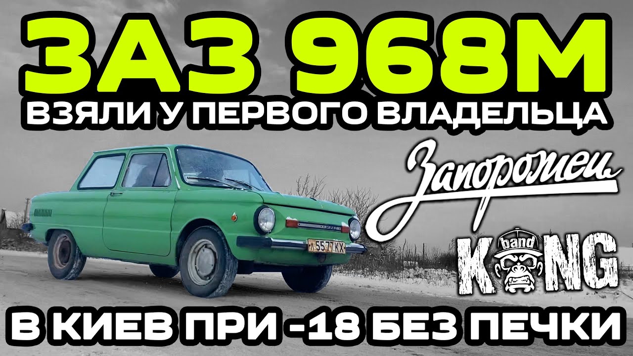 ЗАЗ 968М: Взяли у первого владельца / В Киев при -18 без печки / 1 серия