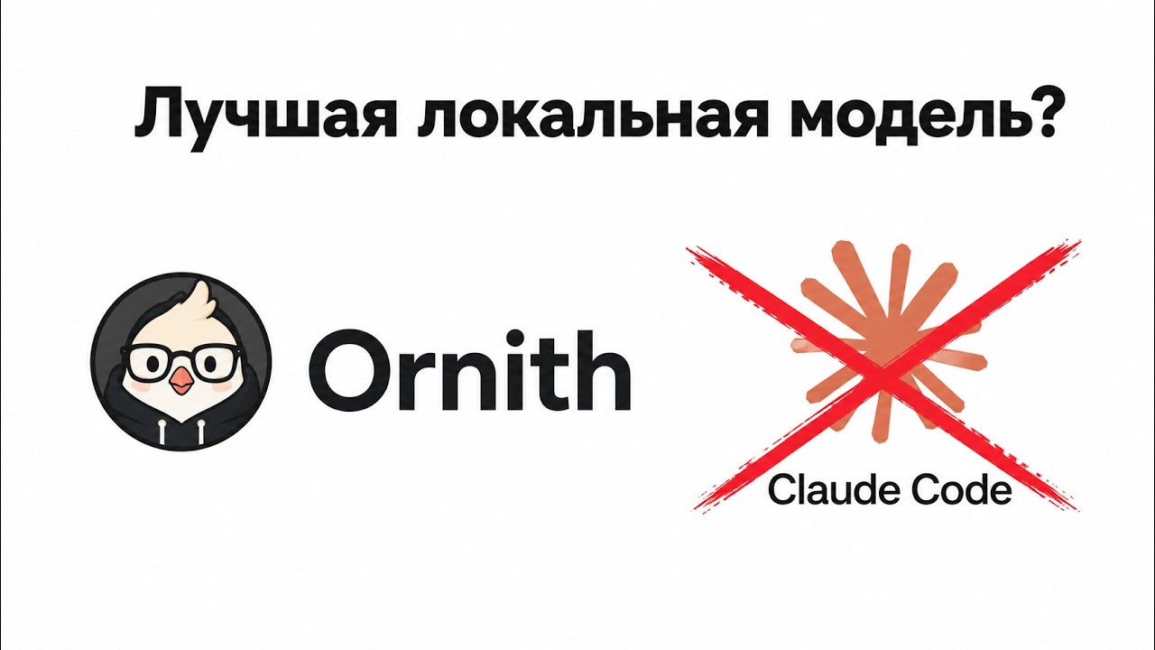 Ornith 1.0 - бесплатная замена Claude Code? Обзор и тест на реальной задаче