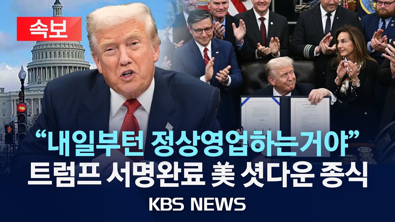 [속보] 美 셧다운 종식&hellip; 연방정부&middot;기관 자금임시 복원/2025년 11월 13일(목)/KBS
