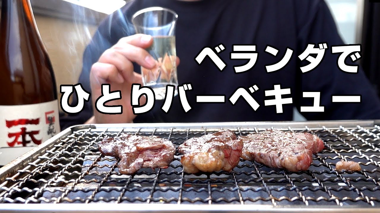 【キャンプ飯】自宅のベランダで1人昼に楽しむバーベキューが最高だった！【焼肉】